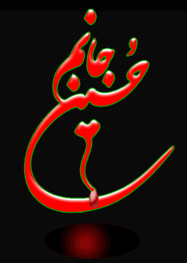 http://s2.picofile.com/file/8371585334/%D8%B9%DA%A9%D8%B3_%D9%88_%DA%AF%DB%8C%D9%81_%D9%85%D8%AA%D8%AD%D8%B1%DA%A9_%D8%B4%D9%87%D8%A7%D8%AF%D8%AA_%D8%A7%D9%85%D8%A7%D9%85_%D8%AD%D8%B3%DB%8C%D9%86_4.gif