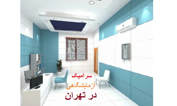 نمایندگی فروش سرامیک آزمایشگاهی در تهران