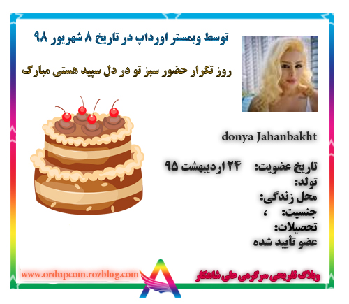 تولدت مبارک donya Jahanbakht-اورداپ کام