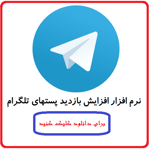 افزایش بازدید پست های تلگرام