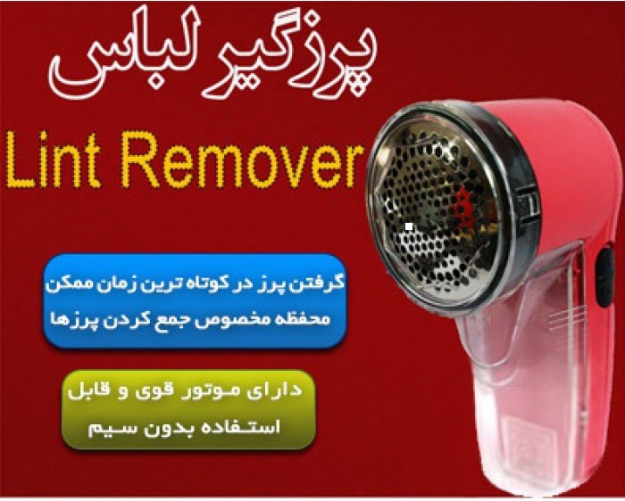 قیمت دستگاه پرزگیر لباس برقی