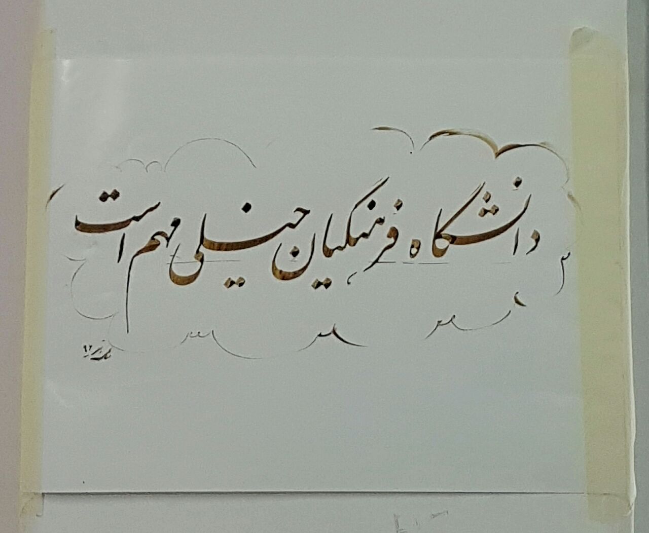 دانشگاه فرهنگیان خیلی مهم است! 