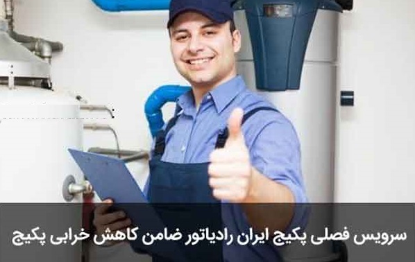 خدمات تعمیر پکیج ایران رادیاتور در تهران