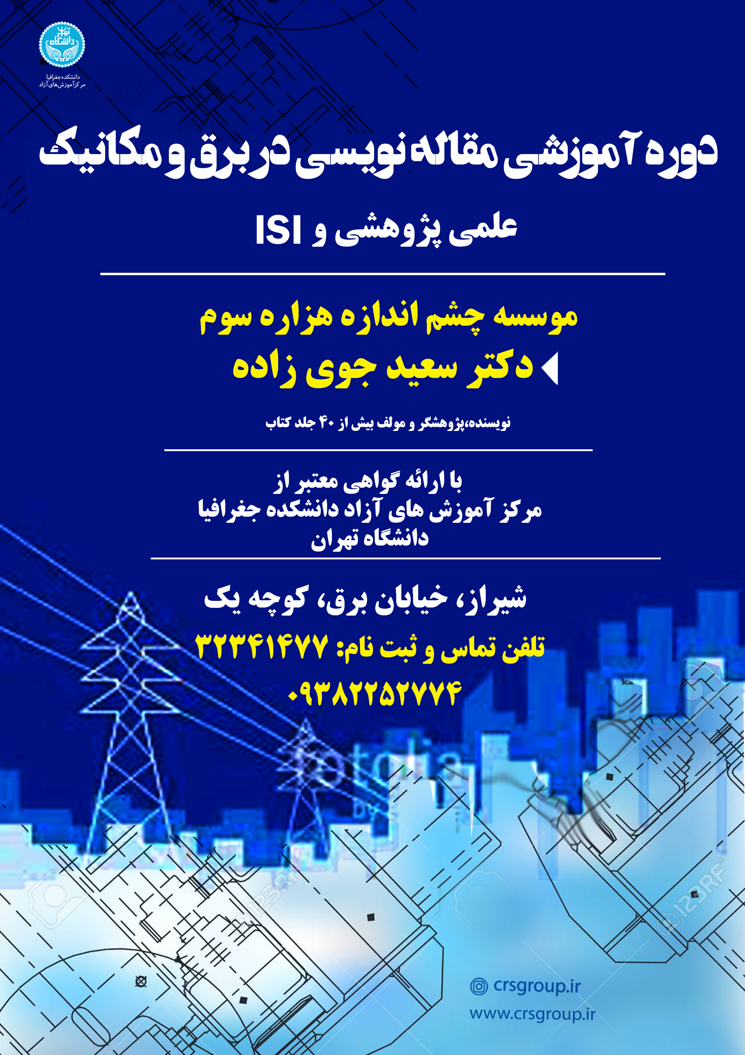 مقاله نویسی در برق و مکانیک دکتر سعید جوی زاده 