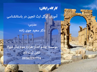 کاربرد گوگل ارث انجین در باستانشناسی 