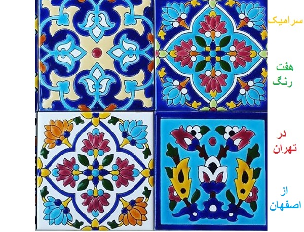 فروش کاشی هفت رنگ در تهران 