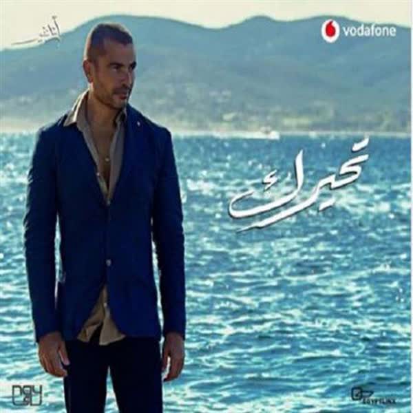 دانلود آهنگ عربی تحیرک از عمرو دیاب
