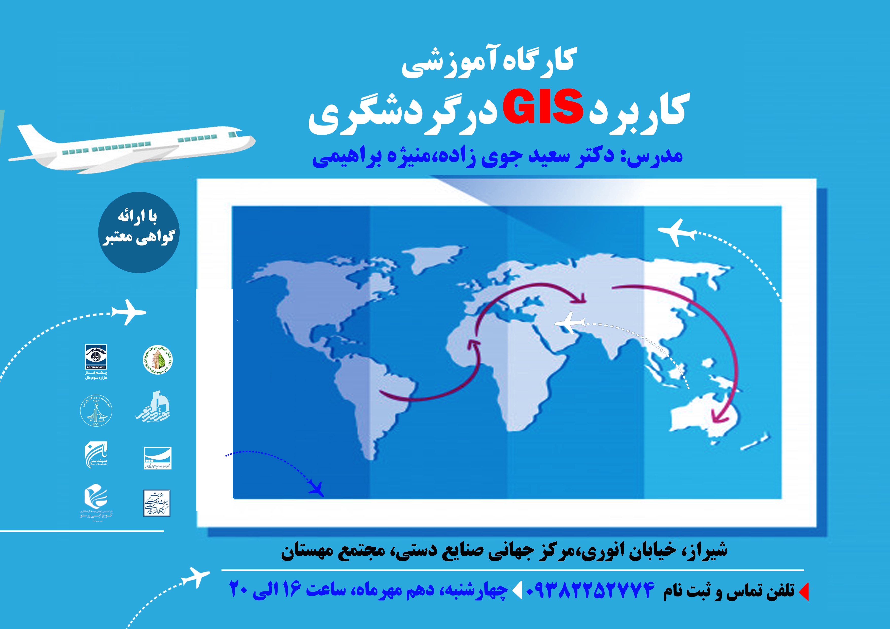 دوره آموزشی کاربرد GIS در گردشگری