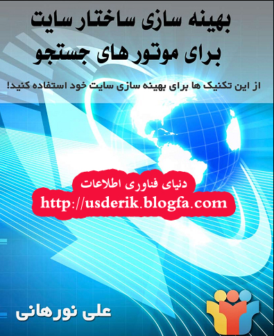 بهینه سازی ساختار سایت برای موتورهای جستجو - دنیای فناوری اطلاعات