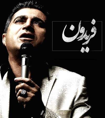 دانلود آهنگ عاشقانه فریدون