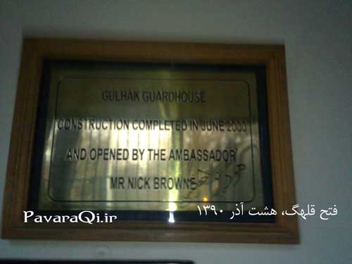نگهبانی باغ قلهک