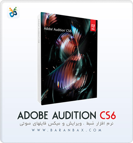 دانلود Adobe Audition CS6 ضبط ، ویرایش و میکس فایل های صوتی دانلود Adobe Audition CS6 ضبط ، ویرایش و میکس فایل های صوتی