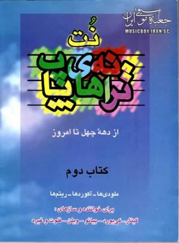 دانلود ملودی ترانه های ایرانی
