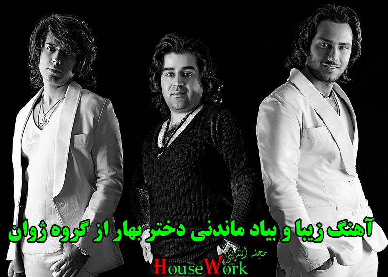 دانلود اهنگ دختر بهار از ژوان