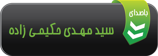 نوحه لا حول ولا با صدای کربلایی سیدمهدی حکیمی زاده محرم 1403 بهبهان 