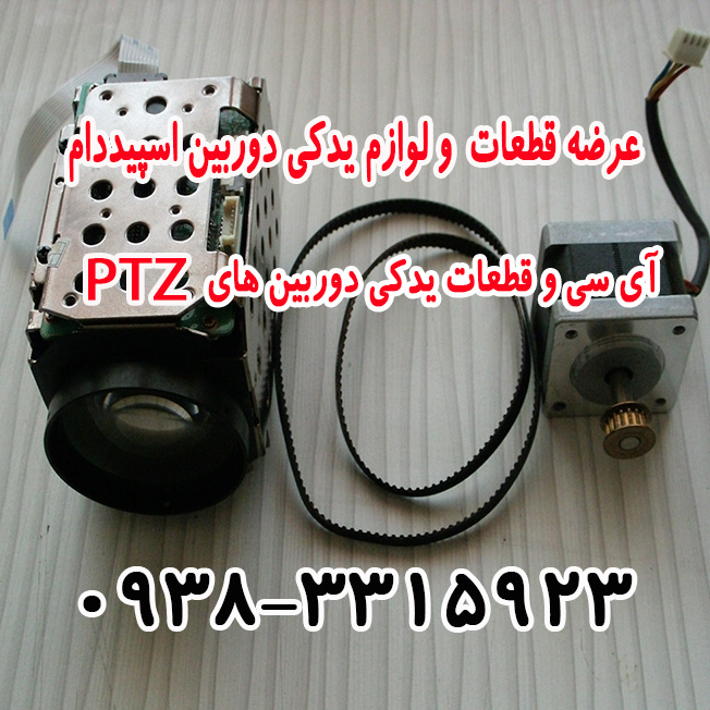 فروش لوازم وقطعات یدکی دوربین های اسپیددام/عرضه قطعات یدکی دوربین هایPTZ